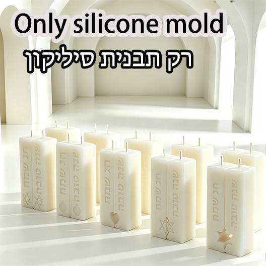 Judaica Sabbath Ritual Pillar  - Candle Molds 评论和价格