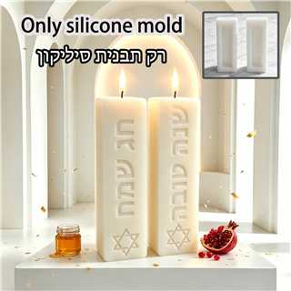 Judaica Sabbath Ritual Pillar  - Candle Molds 评论和价格